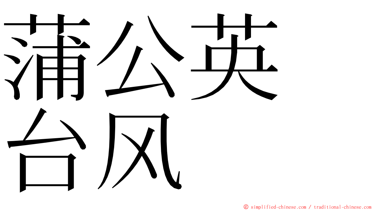 蒲公英　台风 ming font